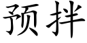 預拌 (楷體矢量字庫)