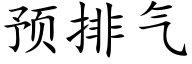 预排气 (楷体矢量字库)