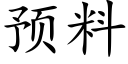 預料 (楷體矢量字庫)