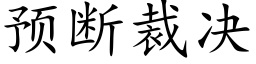 預斷裁決 (楷體矢量字庫)