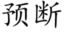 預斷 (楷體矢量字庫)