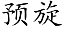 預旋 (楷體矢量字庫)