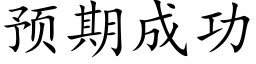 预期成功 (楷体矢量字库)