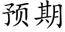 預期 (楷體矢量字庫)