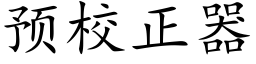 預校正器 (楷體矢量字庫)