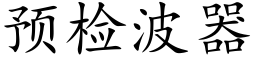 預檢波器 (楷體矢量字庫)