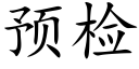 預檢 (楷體矢量字庫)