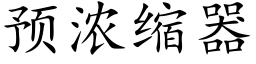 預濃縮器 (楷體矢量字庫)