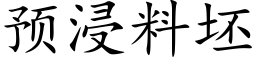 預浸料坯 (楷體矢量字庫)