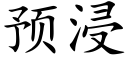 預浸 (楷體矢量字庫)