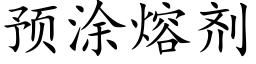 預塗熔劑 (楷體矢量字庫)