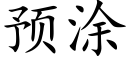 預塗 (楷體矢量字庫)