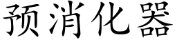 預消化器 (楷體矢量字庫)