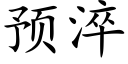 預淬 (楷體矢量字庫)