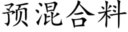 預混合料 (楷體矢量字庫)