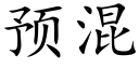 預混 (楷體矢量字庫)