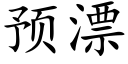 預漂 (楷體矢量字庫)