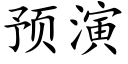 預演 (楷體矢量字庫)