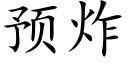 預炸 (楷體矢量字庫)