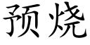 預燒 (楷體矢量字庫)