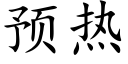 預熱 (楷體矢量字庫)