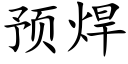 預焊 (楷體矢量字庫)