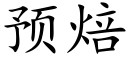 預焙 (楷體矢量字庫)