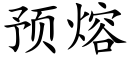 預熔 (楷體矢量字庫)