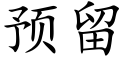 預留 (楷體矢量字庫)