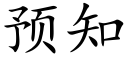 預知 (楷體矢量字庫)