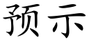 預示 (楷體矢量字庫)