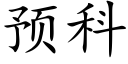 预科 (楷体矢量字库)