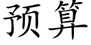 预算 (楷体矢量字库)