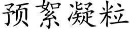 预絮凝粒 (楷体矢量字库)