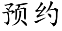 预约 (楷体矢量字库)