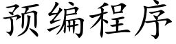 预编程序 (楷体矢量字库)