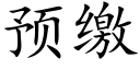 预缴 (楷体矢量字库)