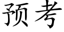 预考 (楷体矢量字库)