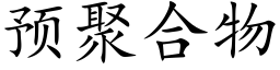 預聚合物 (楷體矢量字庫)