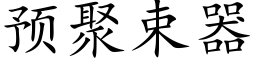 预聚束器 (楷体矢量字库)