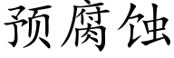 预腐蚀 (楷体矢量字库)