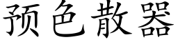 预色散器 (楷体矢量字库)