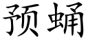 预蛹 (楷体矢量字库)