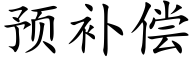 预补偿 (楷体矢量字库)