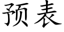 预表 (楷体矢量字库)