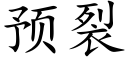 預裂 (楷體矢量字庫)