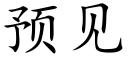 预见 (楷体矢量字库)