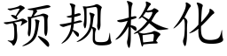 预规格化 (楷体矢量字库)