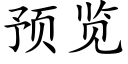 预览 (楷体矢量字库)