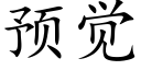 预觉 (楷体矢量字库)